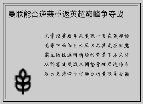 曼联能否逆袭重返英超巅峰争夺战