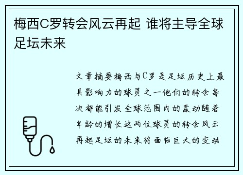 梅西C罗转会风云再起 谁将主导全球足坛未来