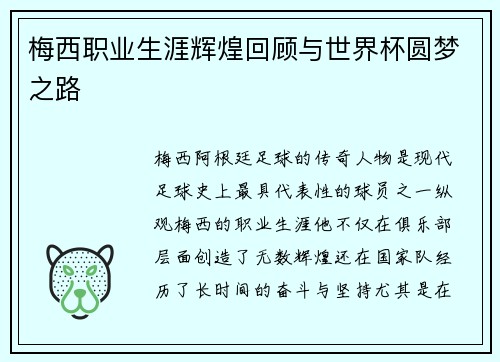 梅西职业生涯辉煌回顾与世界杯圆梦之路