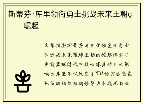 斯蒂芬·库里领衔勇士挑战未来王朝的崛起