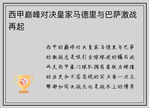 西甲巅峰对决皇家马德里与巴萨激战再起