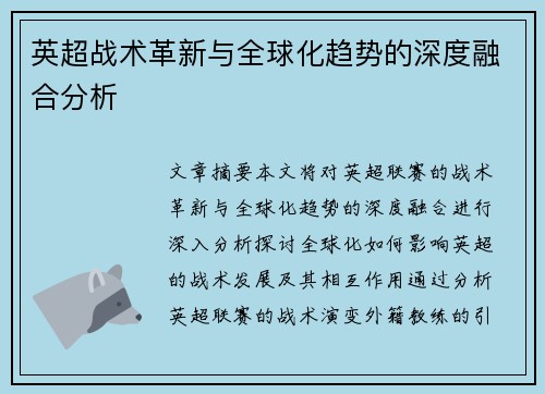 英超战术革新与全球化趋势的深度融合分析