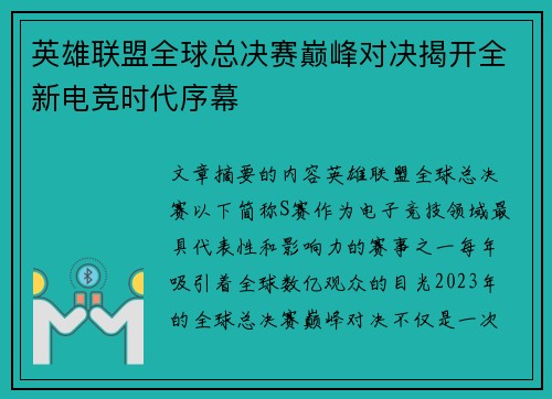英雄联盟全球总决赛巅峰对决揭开全新电竞时代序幕