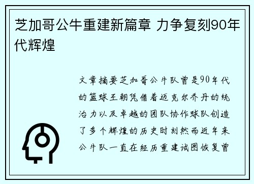 芝加哥公牛重建新篇章 力争复刻90年代辉煌