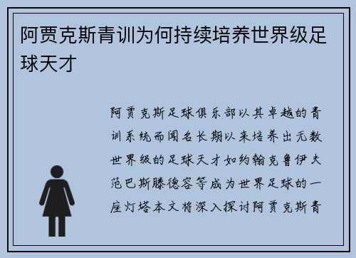 阿贾克斯青训为何持续培养世界级足球天才