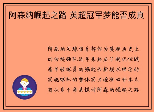 阿森纳崛起之路 英超冠军梦能否成真