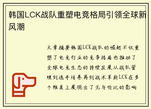 韩国LCK战队重塑电竞格局引领全球新风潮