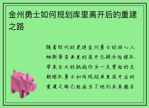 金州勇士如何规划库里离开后的重建之路