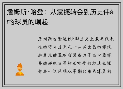 詹姆斯·哈登：从震撼转会到历史伟大球员的崛起