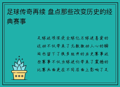 足球传奇再续 盘点那些改变历史的经典赛事