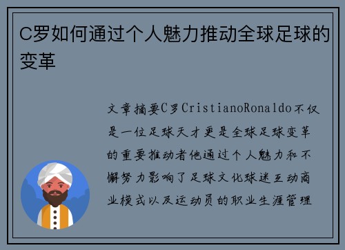 C罗如何通过个人魅力推动全球足球的变革