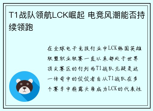 T1战队领航LCK崛起 电竞风潮能否持续领跑