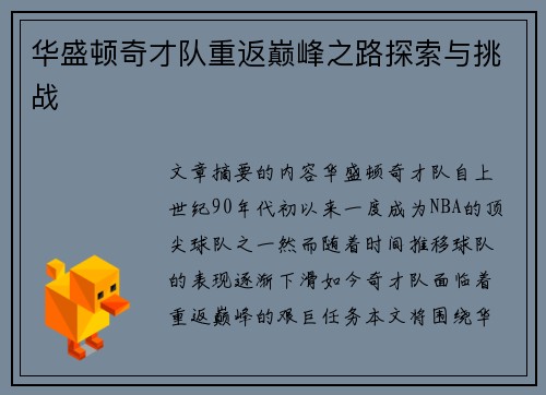 华盛顿奇才队重返巅峰之路探索与挑战