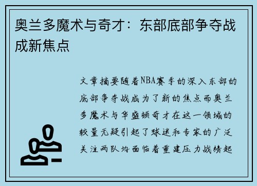 奥兰多魔术与奇才：东部底部争夺战成新焦点