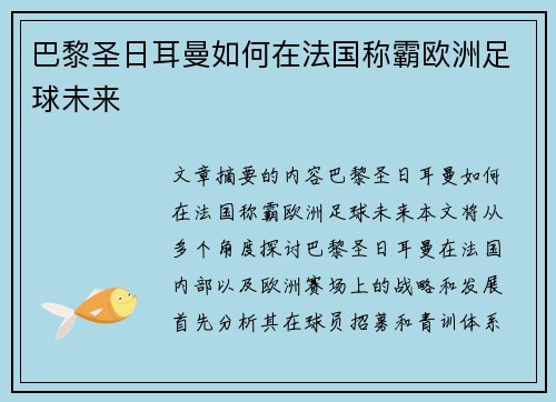 巴黎圣日耳曼如何在法国称霸欧洲足球未来