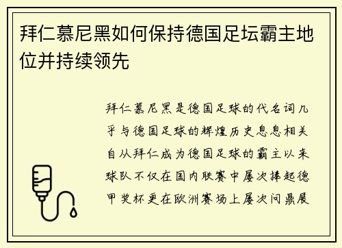 拜仁慕尼黑如何保持德国足坛霸主地位并持续领先