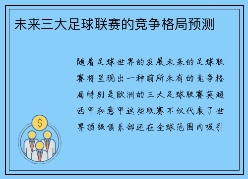 未来三大足球联赛的竞争格局预测
