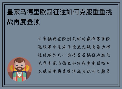 皇家马德里欧冠征途如何克服重重挑战再度登顶