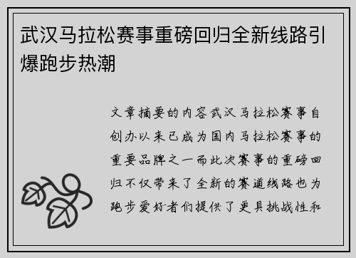 武汉马拉松赛事重磅回归全新线路引爆跑步热潮