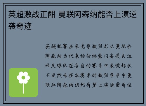 英超激战正酣 曼联阿森纳能否上演逆袭奇迹
