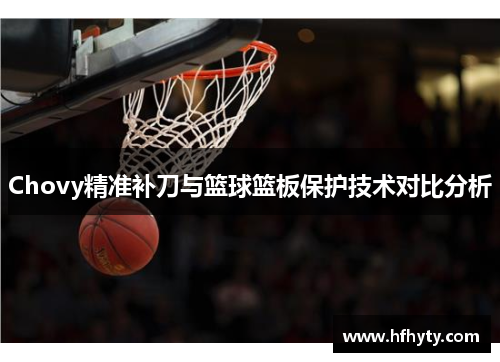 Chovy精准补刀与篮球篮板保护技术对比分析