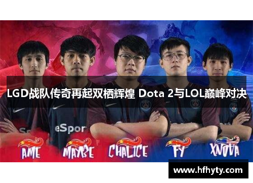 LGD战队传奇再起双栖辉煌 Dota 2与LOL巅峰对决