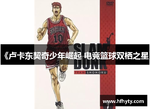 《卢卡东契奇少年崛起 电竞篮球双栖之星》