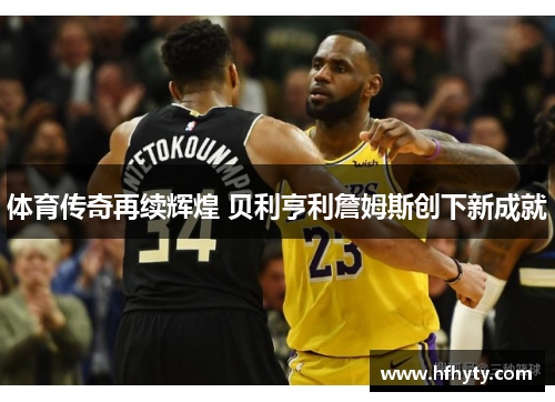 体育传奇再续辉煌 贝利亨利詹姆斯创下新成就
