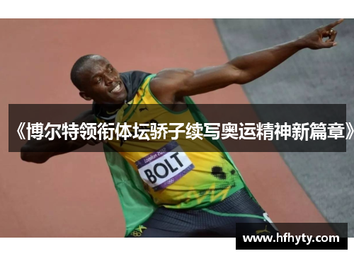 《博尔特领衔体坛骄子续写奥运精神新篇章》