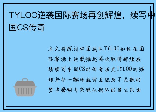 TYLOO逆袭国际赛场再创辉煌，续写中国CS传奇