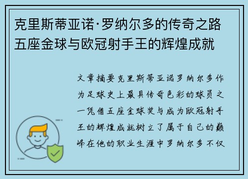 克里斯蒂亚诺·罗纳尔多的传奇之路 五座金球与欧冠射手王的辉煌成就