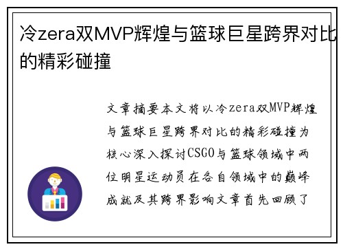 冷zera双MVP辉煌与篮球巨星跨界对比的精彩碰撞