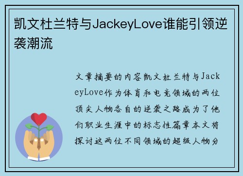凯文杜兰特与JackeyLove谁能引领逆袭潮流