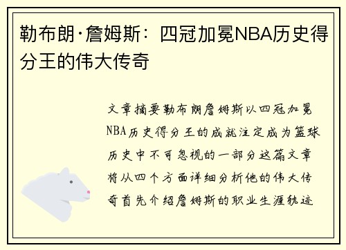 勒布朗·詹姆斯：四冠加冕NBA历史得分王的伟大传奇