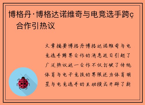 博格丹·博格达诺维奇与电竞选手跨界合作引热议