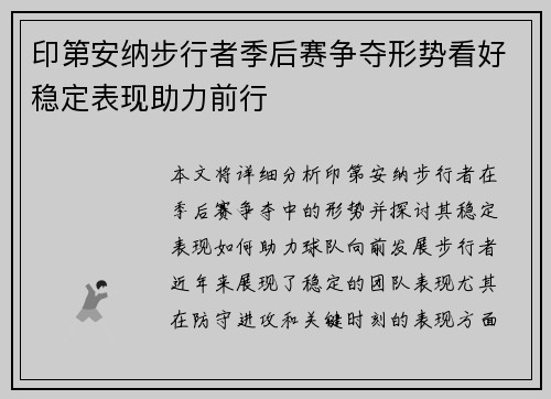 印第安纳步行者季后赛争夺形势看好稳定表现助力前行