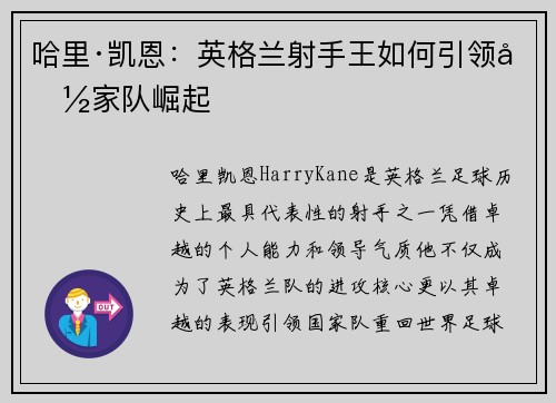 哈里·凯恩：英格兰射手王如何引领国家队崛起