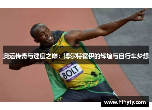 奥运传奇与速度之巅：博尔特霍伊的辉煌与自行车梦想