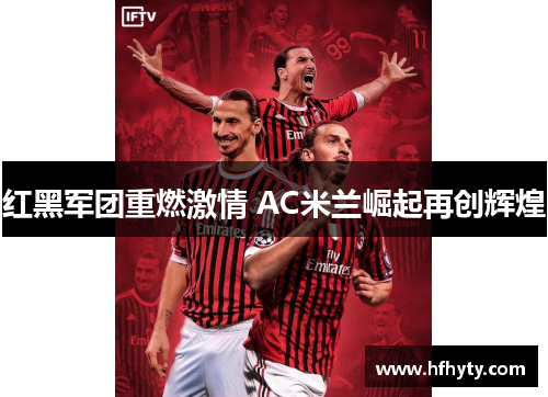 红黑军团重燃激情 AC米兰崛起再创辉煌