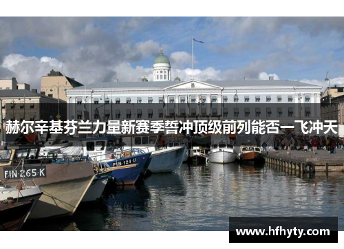 赫尔辛基芬兰力量新赛季誓冲顶级前列能否一飞冲天