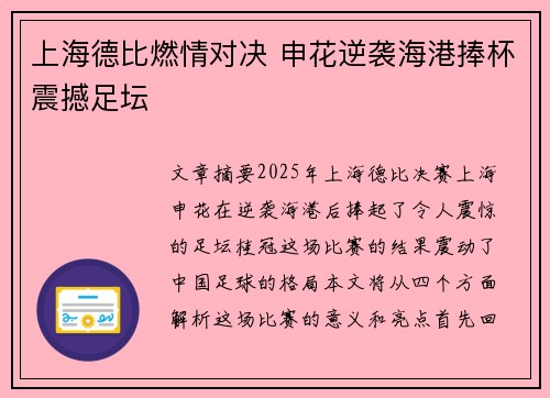 上海德比燃情对决 申花逆袭海港捧杯震撼足坛
