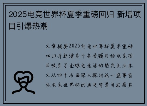 2025电竞世界杯夏季重磅回归 新增项目引爆热潮
