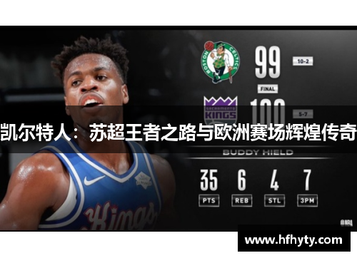 凯尔特人：苏超王者之路与欧洲赛场辉煌传奇