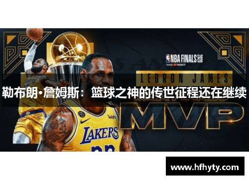 勒布朗·詹姆斯：篮球之神的传世征程还在继续