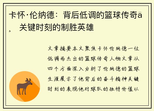 卡怀·伦纳德：背后低调的篮球传奇与关键时刻的制胜英雄