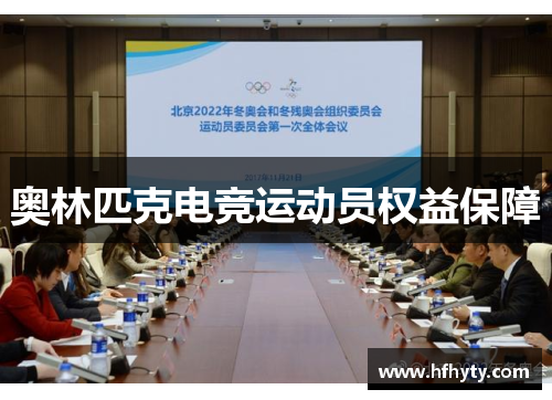 奥林匹克电竞运动员权益保障