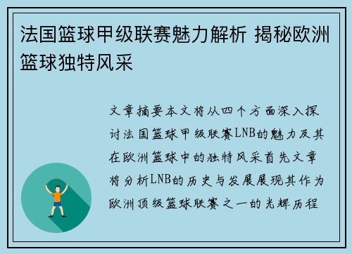 法国篮球甲级联赛魅力解析 揭秘欧洲篮球独特风采