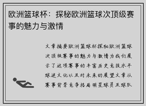 欧洲篮球杯：探秘欧洲篮球次顶级赛事的魅力与激情