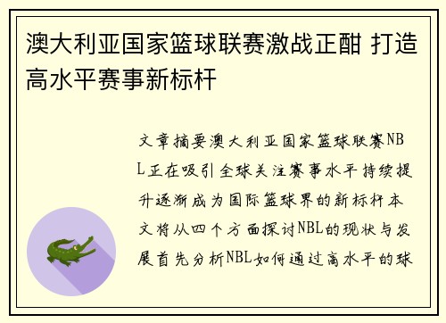 澳大利亚国家篮球联赛激战正酣 打造高水平赛事新标杆