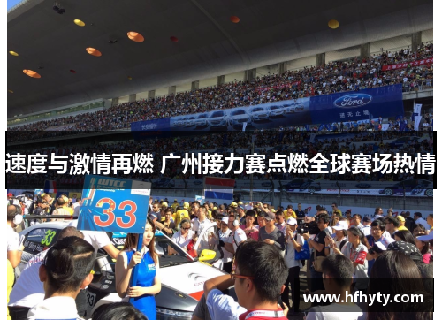 速度与激情再燃 广州接力赛点燃全球赛场热情